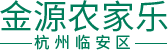 浙江杭州临安天目山农家乐-金源农家乐，地处天目山景区，是天目山包吃包住的农家乐